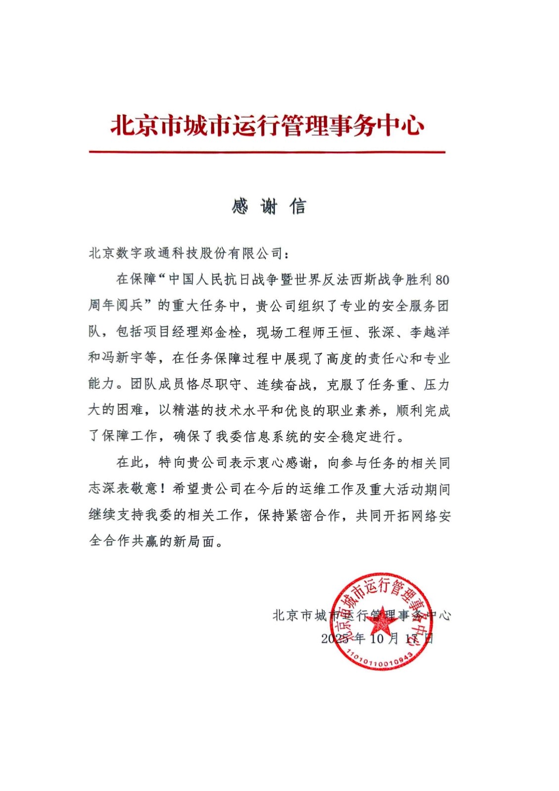 北京市網(wǎng)格化項目組感謝信2025年_01.jpg